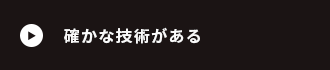 確かな技術がある