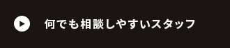 何でも相談しやすいスタッフ