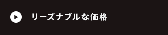 リーズナブルな価格